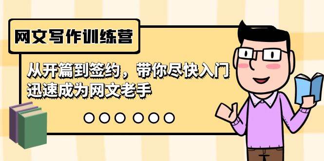 网文写作训练营，从开篇到签约，带你尽快入门，迅速成为网文老手（22节课）-网创社区
