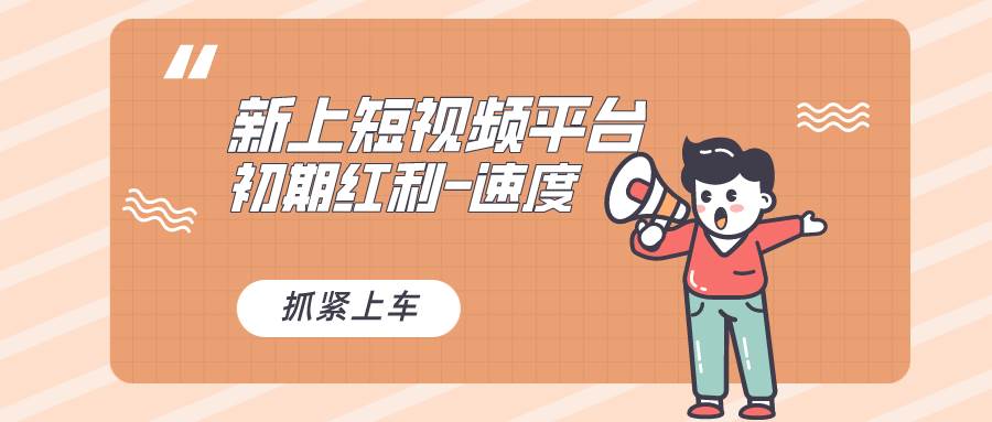 又一个全新短视频平台，疑似巨头之作，新手小白入局初期红利的关键，想…-网创社区
