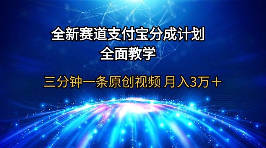 全新赛道  支付宝分成计划，全面教学 三分钟一条原创视频 月入3万＋-网创社区
