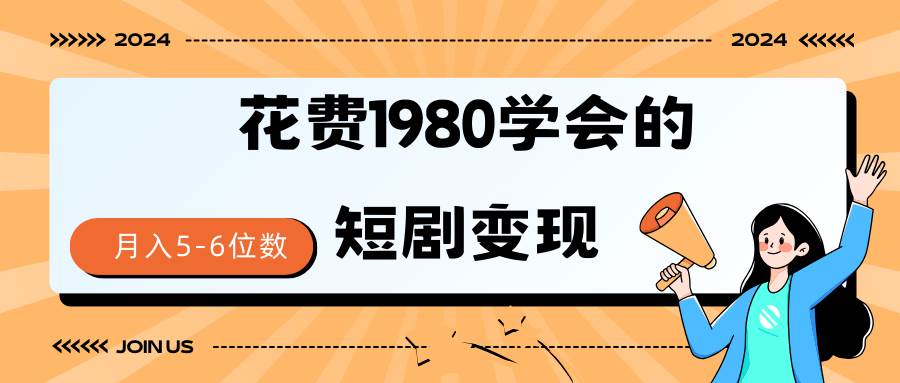 短剧变现技巧 授权免费一个月轻松到手5-6位数-网创社区