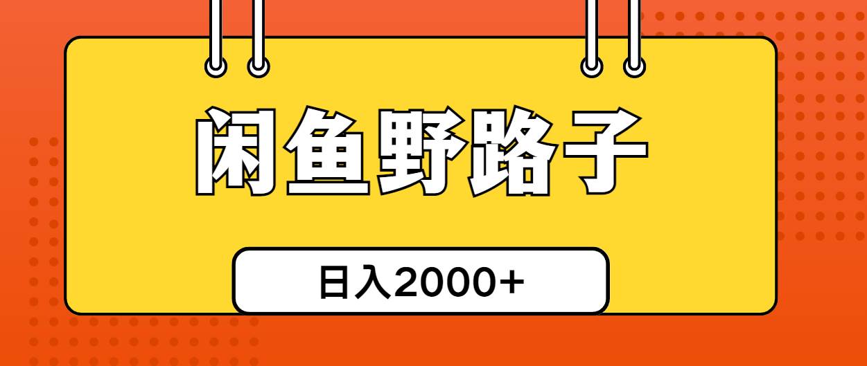 闲鱼野路子引流创业粉，日引50+单日变现四位数-网创社区