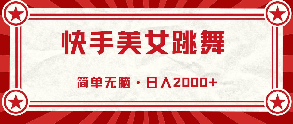 快手美女跳舞，简单无脑，轻轻松松日入2000+-网创社区