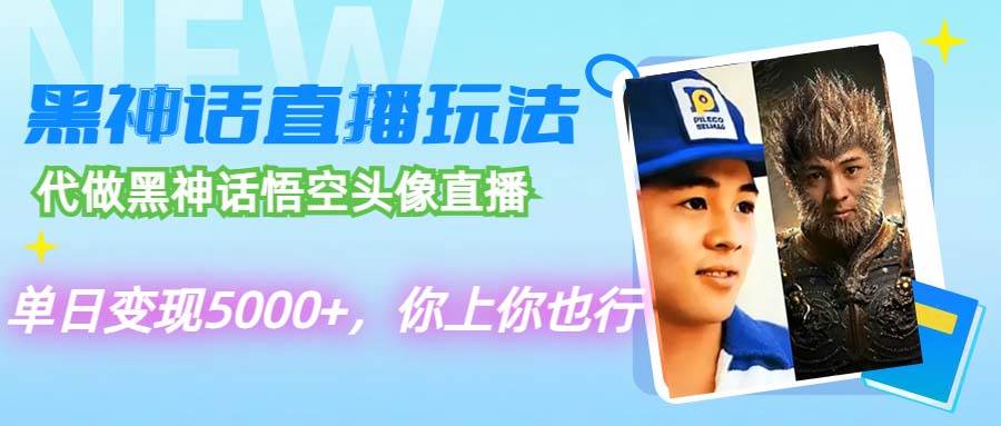 代做黑神话悟空头像直播，单日变现5000+，你上你也行-网创社区