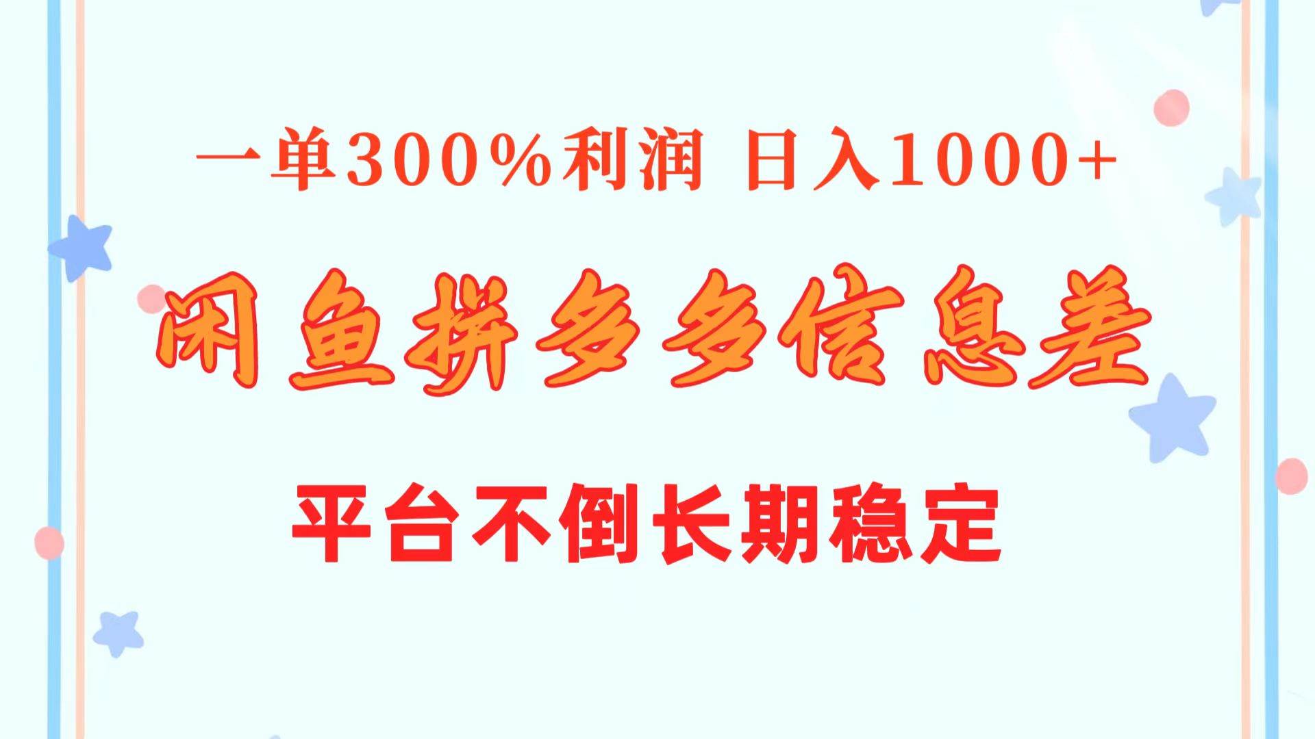 闲鱼配合拼多多信息差玩法  一单300%利润  日入1000+  平台不倒长期稳定-网创社区
