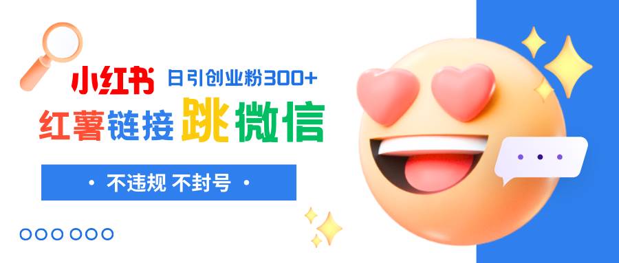 小红薯跳转微信链接制作和引流思路，不违规不封号！-网创社区