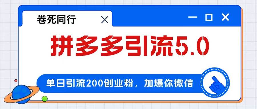 拼多多引流付费创业粉，单日引流200+，日入4000+-网创社区