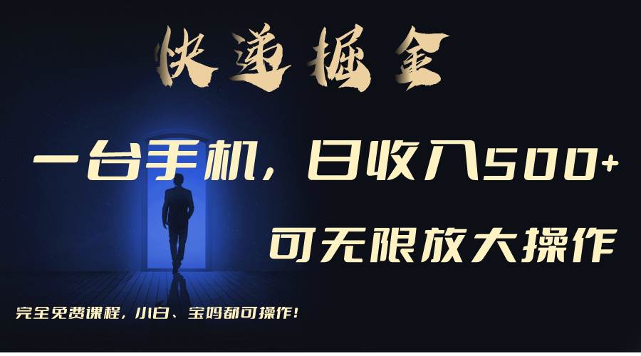 利用快递进行掘金，每天玩玩手机就能日入500+，可无限放大操作-网创社区