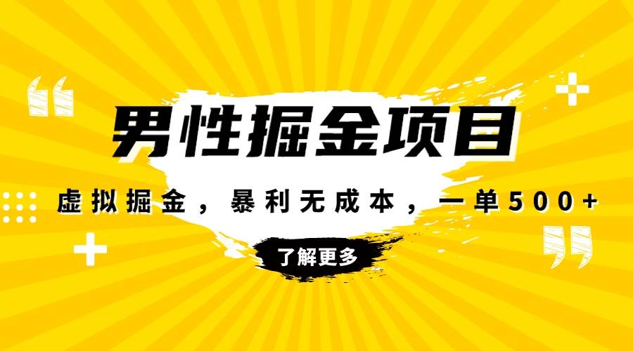暴利虚拟掘金，男杏健康赛道，成本高客单，单月轻松破万-网创社区