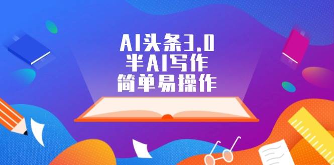 AI头条3.0，半AI写作，简单易操作-网创社区