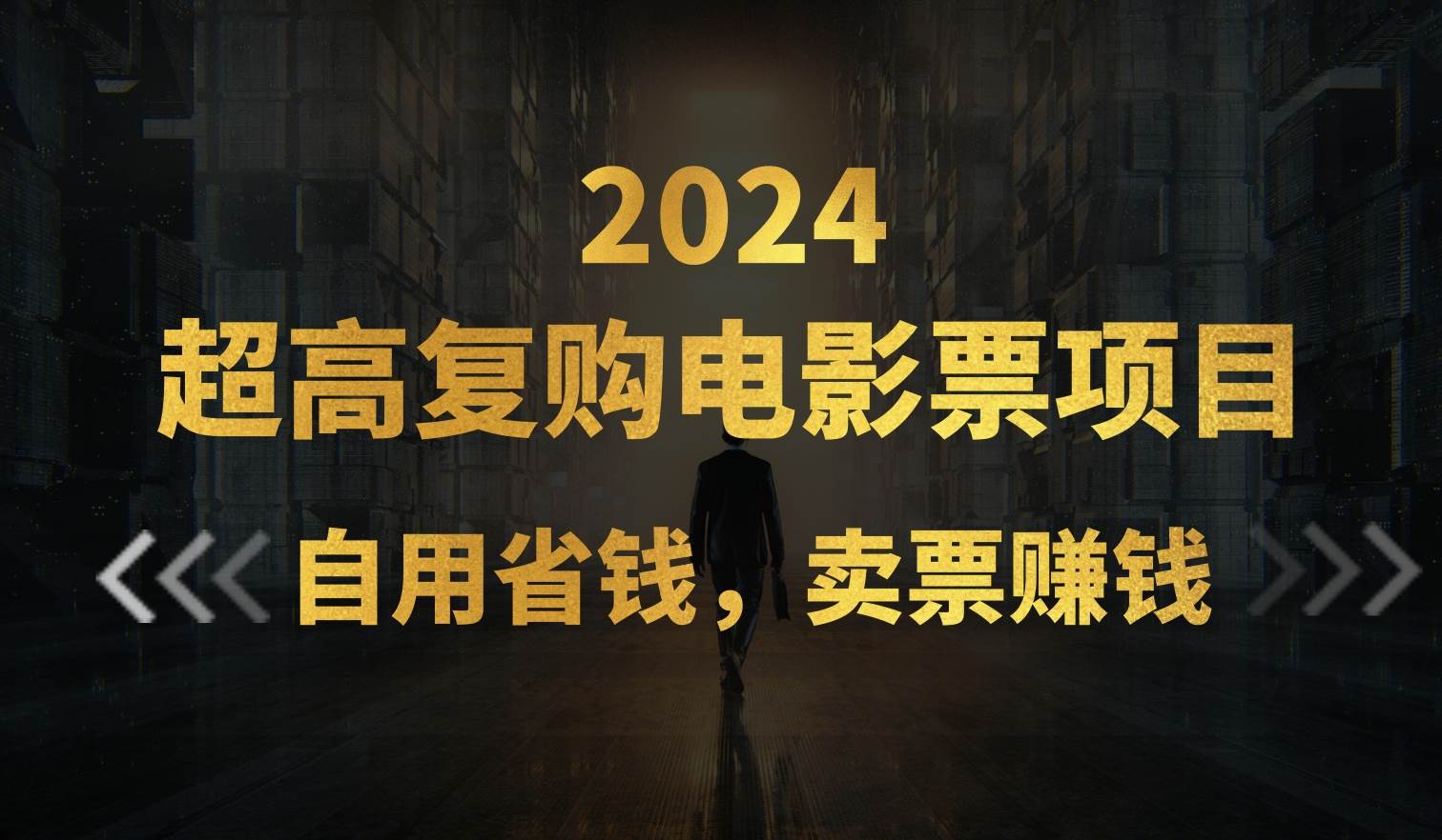 超高复购低价电影票项目，自用省钱，卖票副业赚钱-网创社区