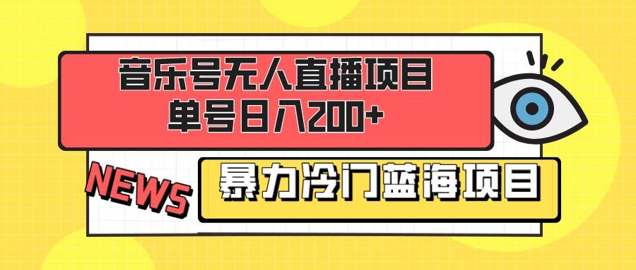 音乐号无人直播项目，单号日入200+ 妥妥暴力蓝海项目 最主要是小白也可操作-网创社区