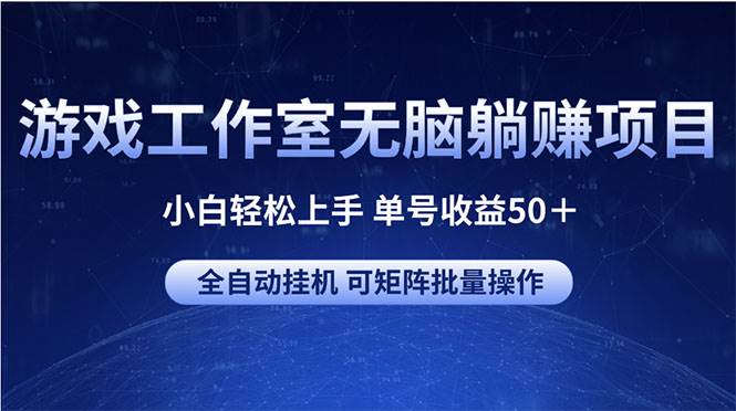 游戏工作室无脑躺赚项目 小白轻松上手 单号收益50＋ 可矩阵批量操作-网创社区