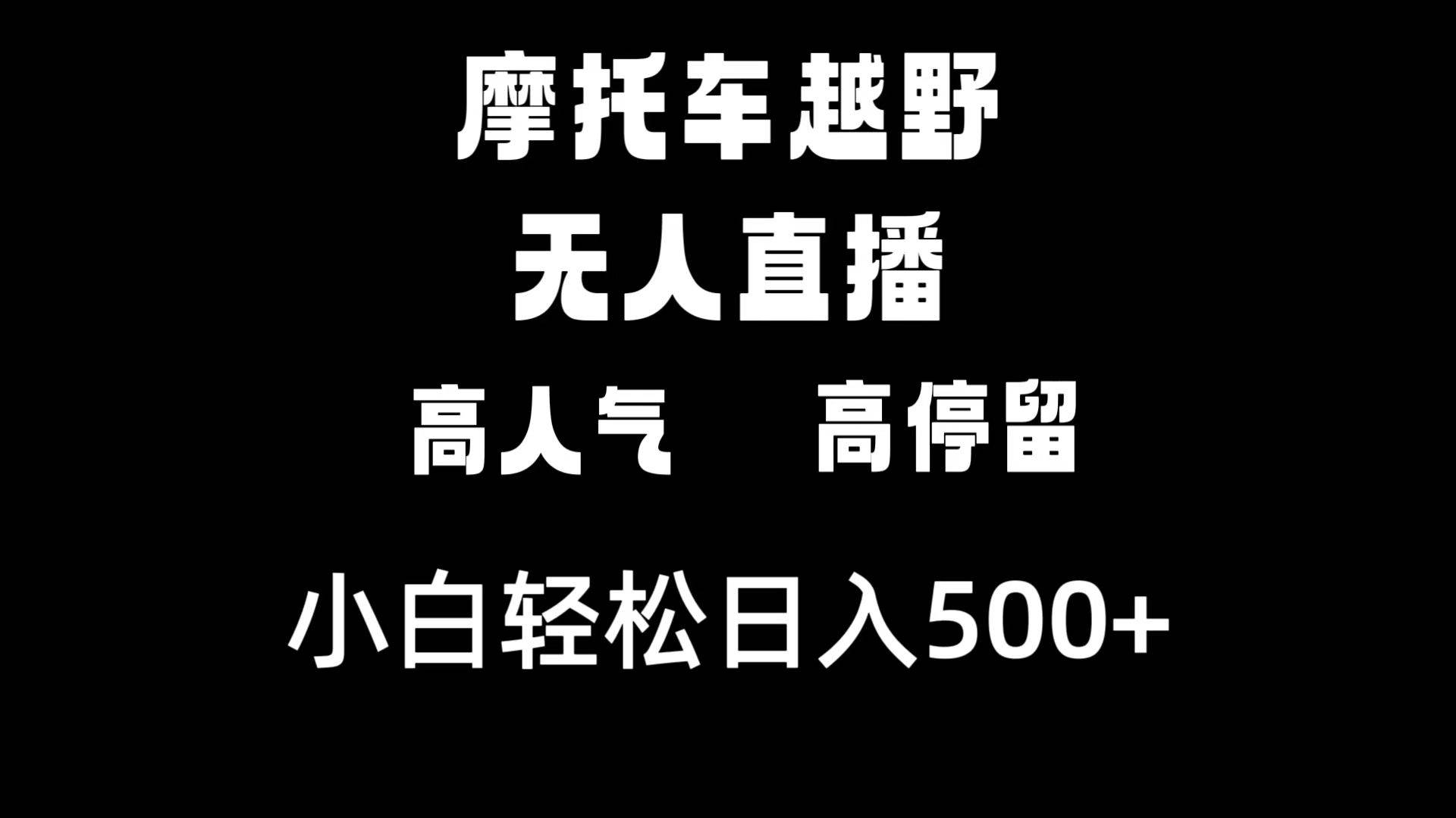 摩托车越野无人直播，高人气高停留，下白轻松日入500+-网创社区