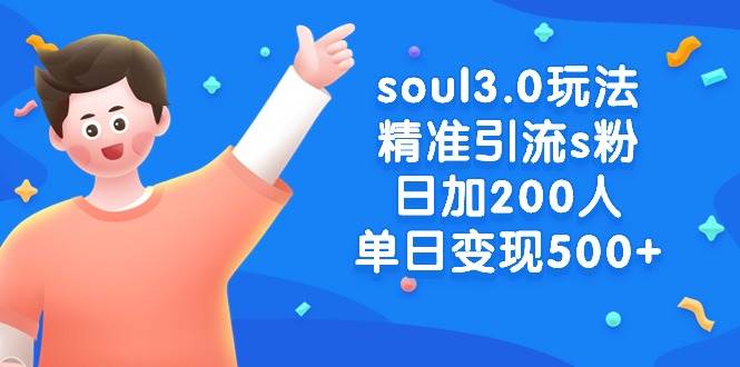 soul3.0玩法精准引流s粉，日加200人单日变现500+-网创社区