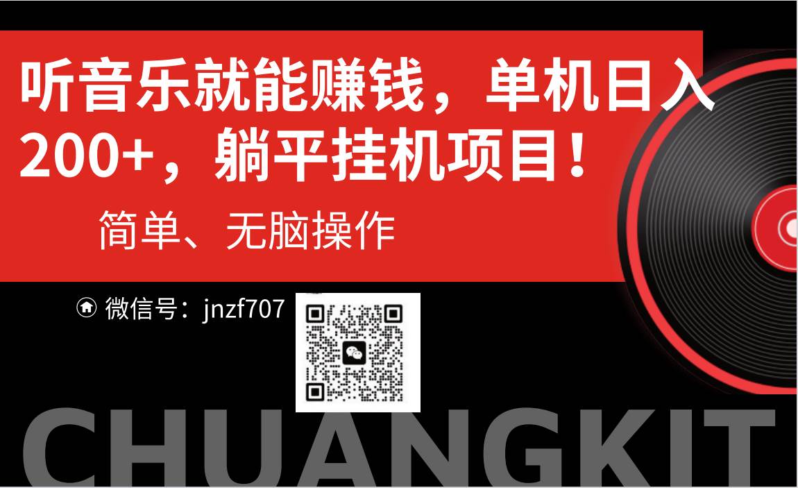 听音乐就能赚钱，每日单机200+-网创社区