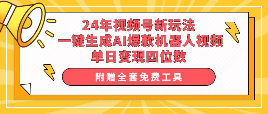 24年视频号新玩法 一键生成AI爆款机器人视频，单日轻松变现四位数-网创社区