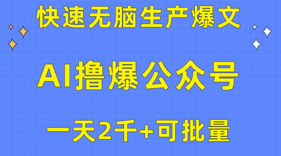 用AI撸爆公众号流量主，快速无脑生产爆文，一天2000利润，可批量！！-网创社区