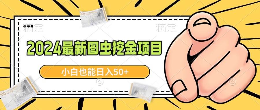 2024最新图虫挖金项目，简单易上手，小白也能日入50+-网创社区