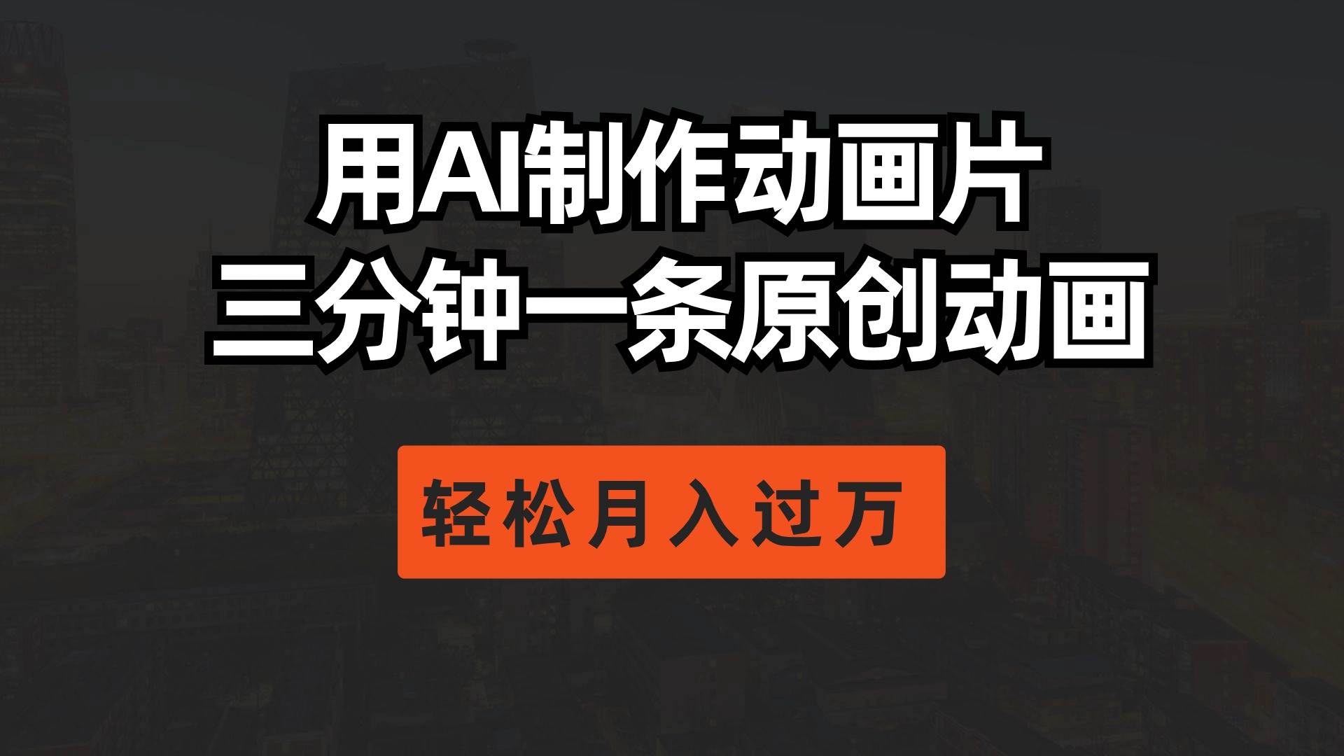 用AI制作动画片， 三分钟一条原创动画，轻松月入过万-网创社区