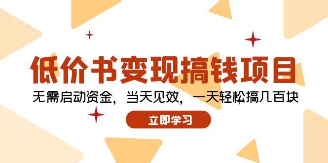 低价书变现搞钱项目：无需启动资金，当天见效，一天轻松搞几百块-网创社区