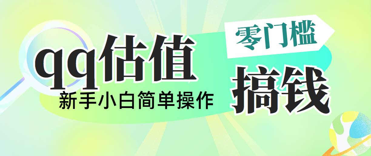 靠qq估值直播，多平台操作，适合小白新手的项目，日入500+没有问题-网创社区