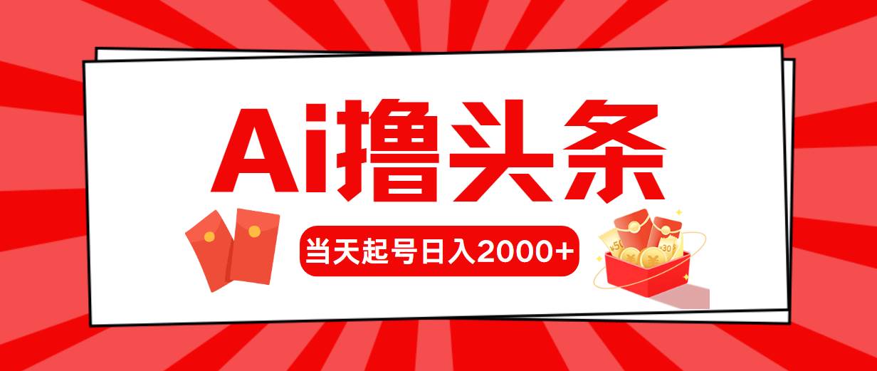 Ai撸头条，当天起号，第二天见收益，日入2000+-网创社区