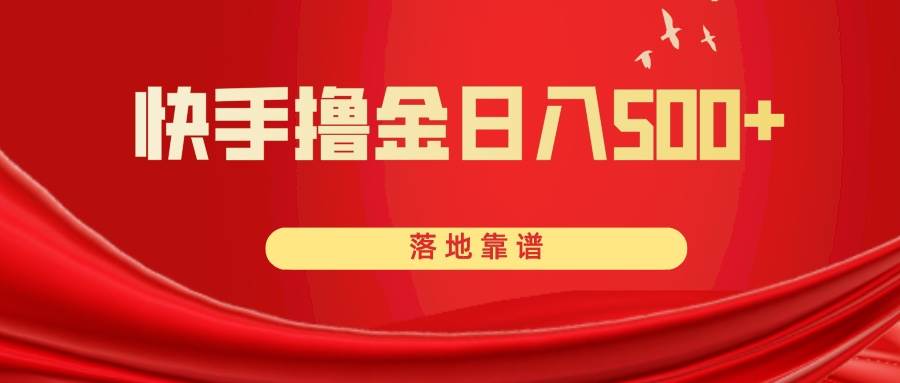 快手撸金日入500+ 落地靠谱-网创社区