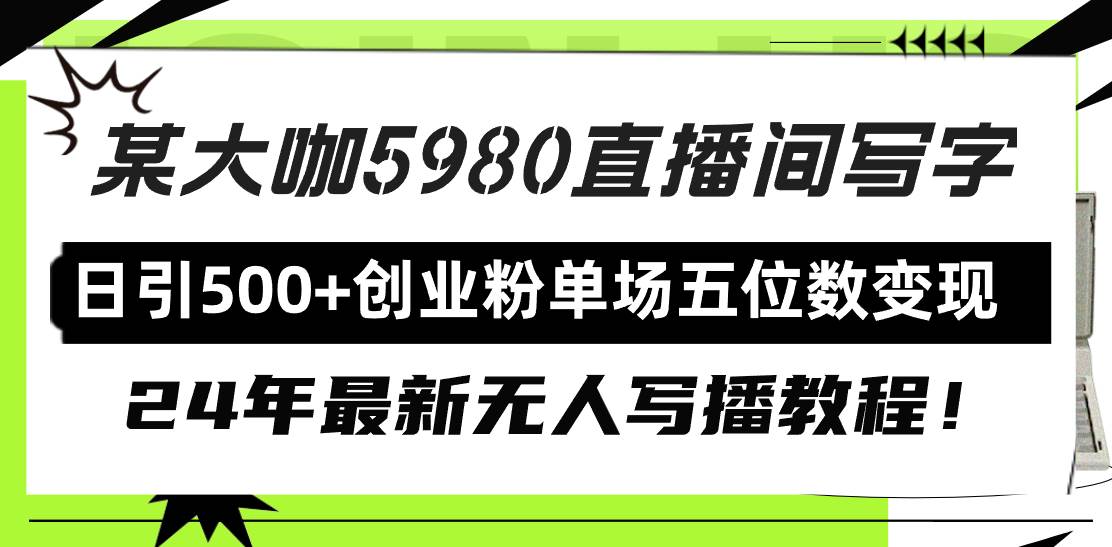 直播间写写字日引500+创业粉，24年最新无人写播教程！单场五位数变现-网创社区
