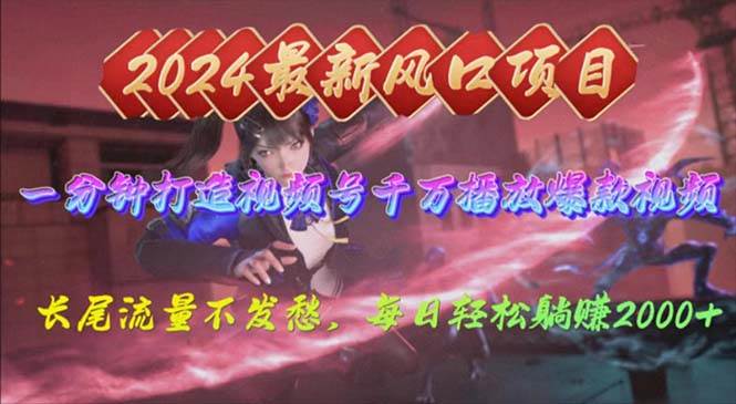 2024年新风口，视频号分成2.0计划，多种玩法打爆视频号，每日轻松2000-网创社区