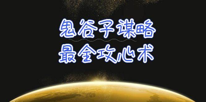学透 鬼谷子谋略-最全攻心术_教你看懂人性没有搞不定的人（21节课+资料）-网创社区