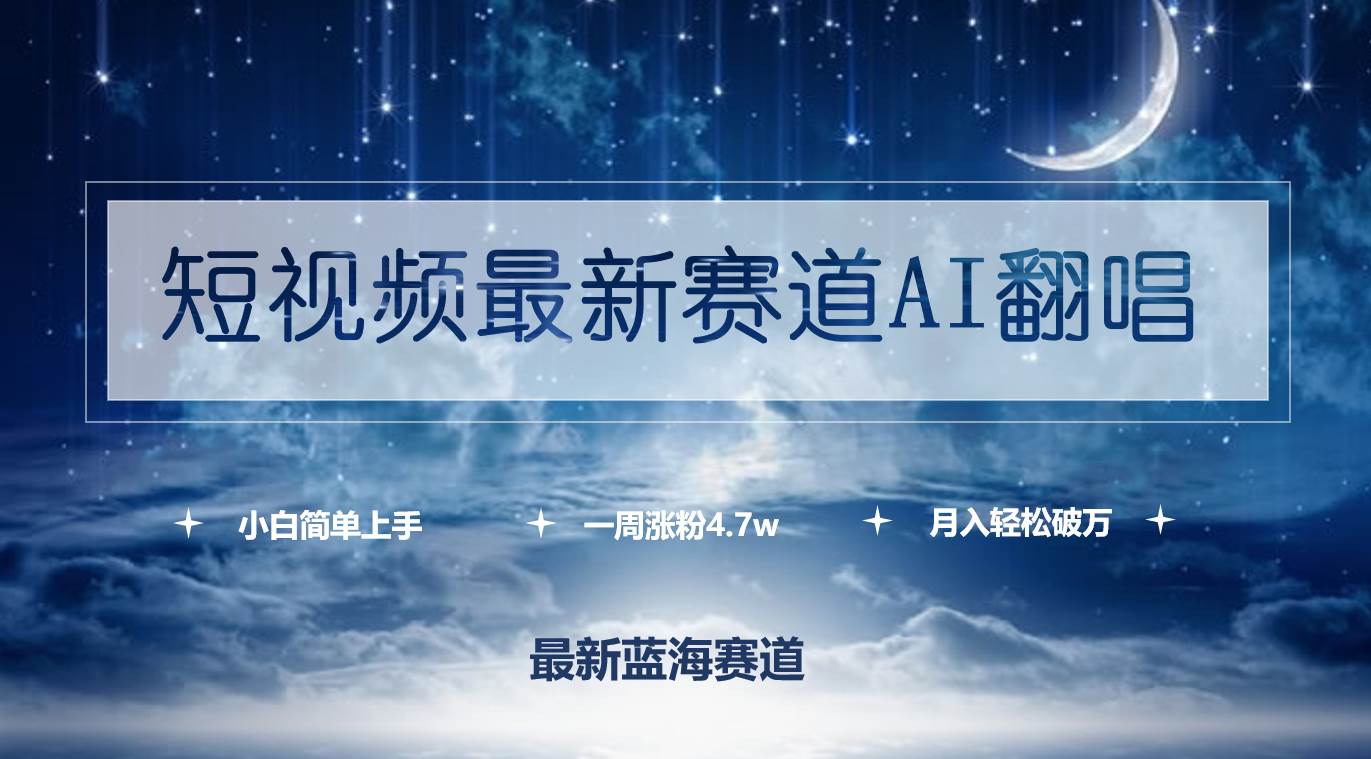 短视频最新赛道AI翻唱，一周涨粉4.7w，小白也能上手，月入轻松破万-网创社区