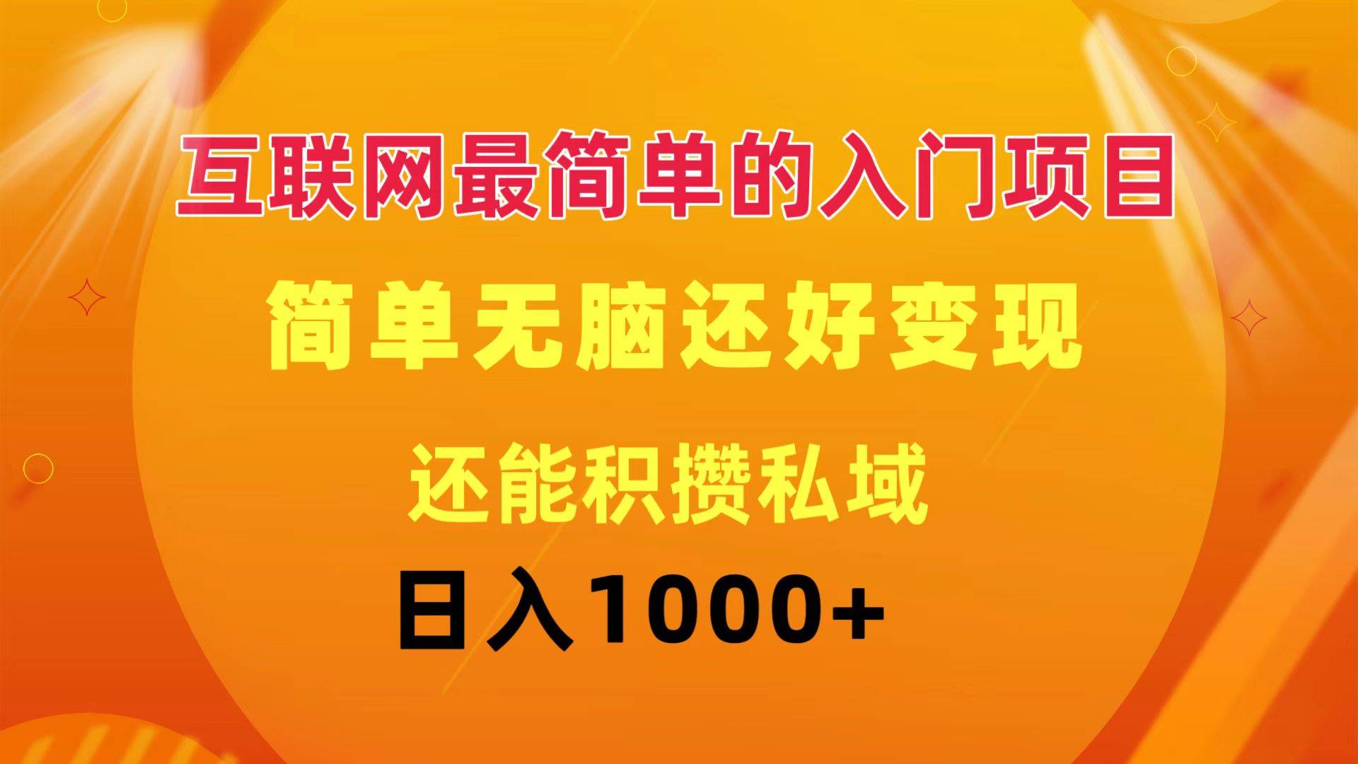 互联网最简单的入门项目：简单无脑变现还能积攒私域一天轻松1000+-网创社区