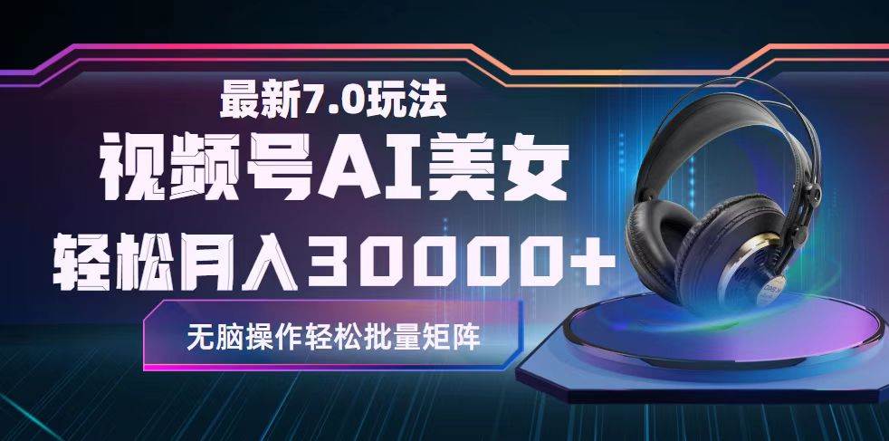 视频号7.0最新玩法AI美女跳舞，轻松月入30000+-网创社区