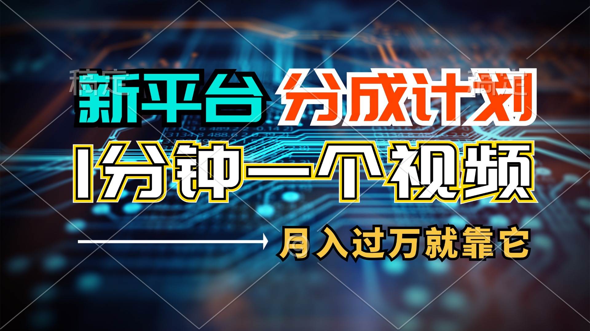 新平台分成计划，1万播放量100+收益，1分钟制作一个视频，月入过万就靠…-网创社区