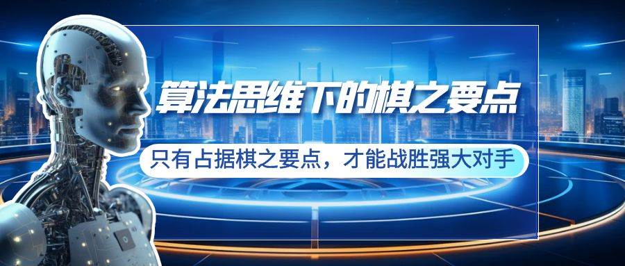 算法思维下的棋之要点：只有占据棋之要点，才能战胜强大对手（20节）-网创社区