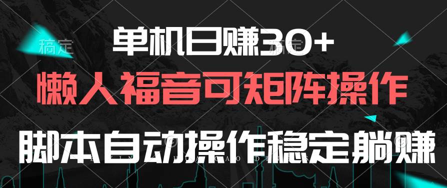 单机日赚30+，懒人福音可矩阵，脚本自动操作稳定躺赚-网创社区