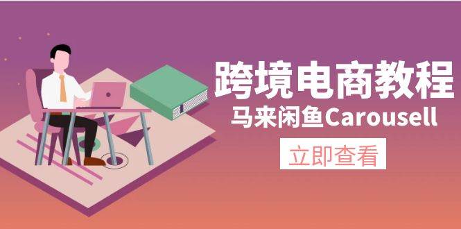 跨境电商教程：马来闲鱼Carousell：环境/邮箱/电话解决/产品上传及流量-网创社区