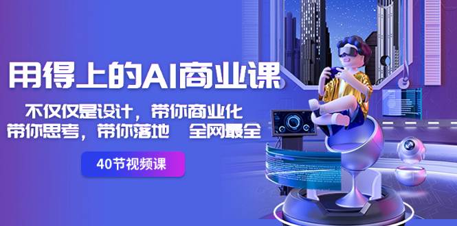 用得上的-AI商业课：不仅仅是设计，带你商业化-带你思考-带你落地-全网最全-网创社区