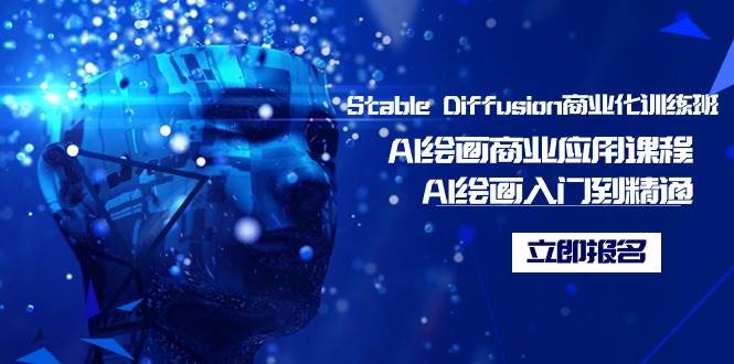 Stable Diffusion商业化训练班，Al绘画商业应用课程，AI绘画入门到精通-网创社区
