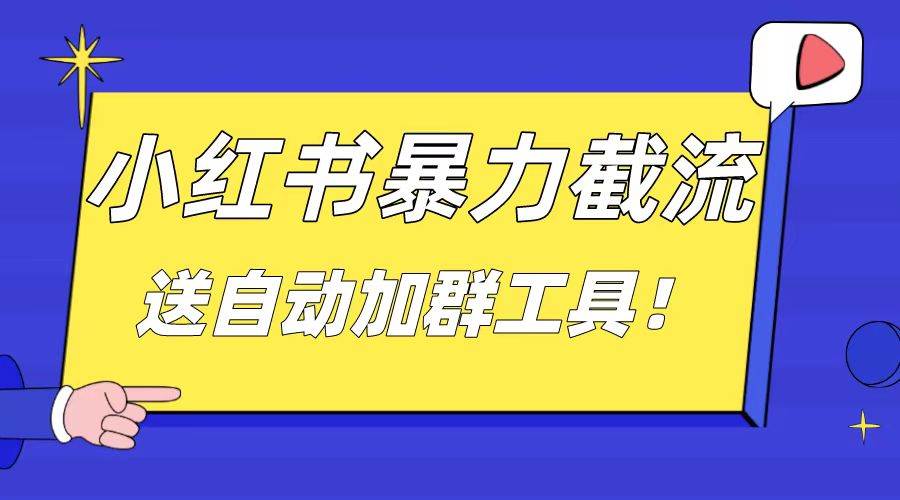 小红书截流引流大法，简单无脑粗暴，日引20-30个高质量创业粉（送自动加群软件）-网创社区