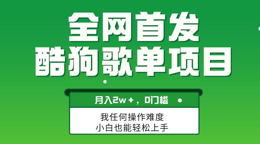 无脑操作简单复制，酷狗歌单项目，月入2W＋，可放大-网创社区