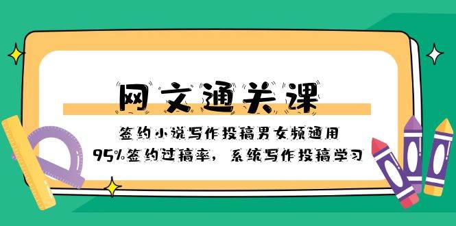 网文-通关课-签约小说写作投稿男女频通用，95%签约过稿率，系统写作投稿学习-网创社区