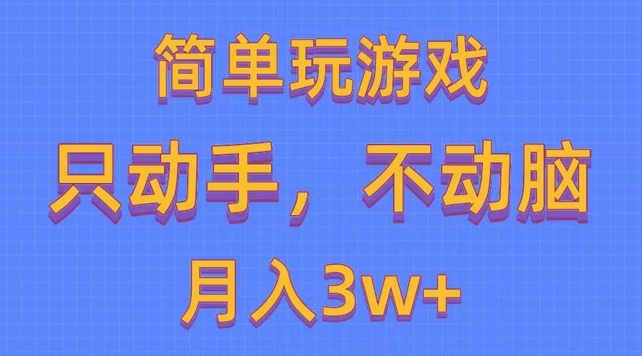 简单玩游戏月入3w+,0成本，一键分发，多平台矩阵（500G游戏资源）-网创社区