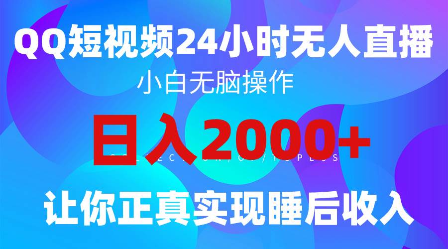 2024全新蓝海赛道，QQ24小时直播影视短剧，简单易上手，实现睡后收入4位数-网创社区