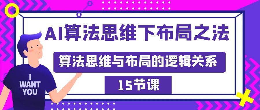 AI算法思维下布局之法：算法思维与布局的逻辑关系（15节）-网创社区