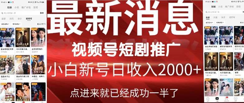 2024视频号推广短剧，福利周来临，即将开始短剧时代-网创社区