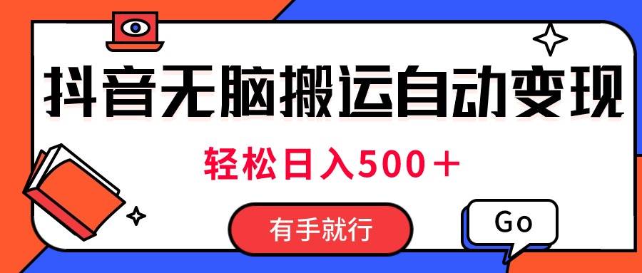 最新抖音视频搬运自动变现，日入500＋！每天两小时，有手就行-网创社区