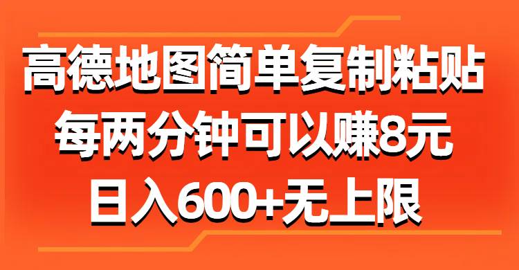 高德地图简单复制粘贴，每两分钟可以赚8元，日入600+无上限-网创社区
