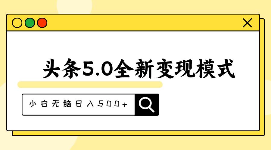 头条5.0全新赛道变现模式，利用升级版抄书模拟器，小白无脑日入500+-网创社区