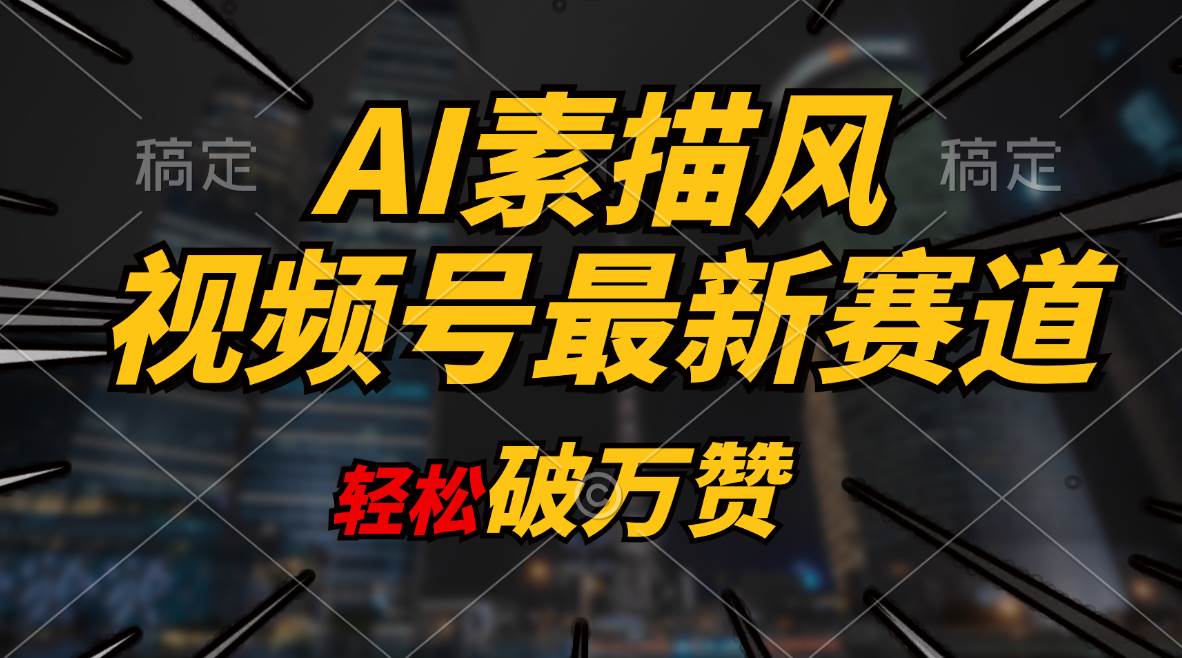 AI素描风育儿赛道，轻松破万赞，多渠道变现，日入1000+-网创社区